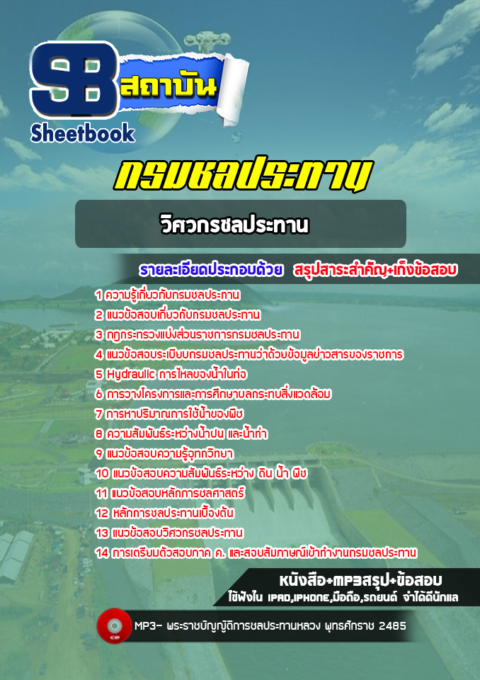 สรุปแนวข้อสอบวิศวกรชลประทาน กรมชลประทาน (ล่าสุด2565)