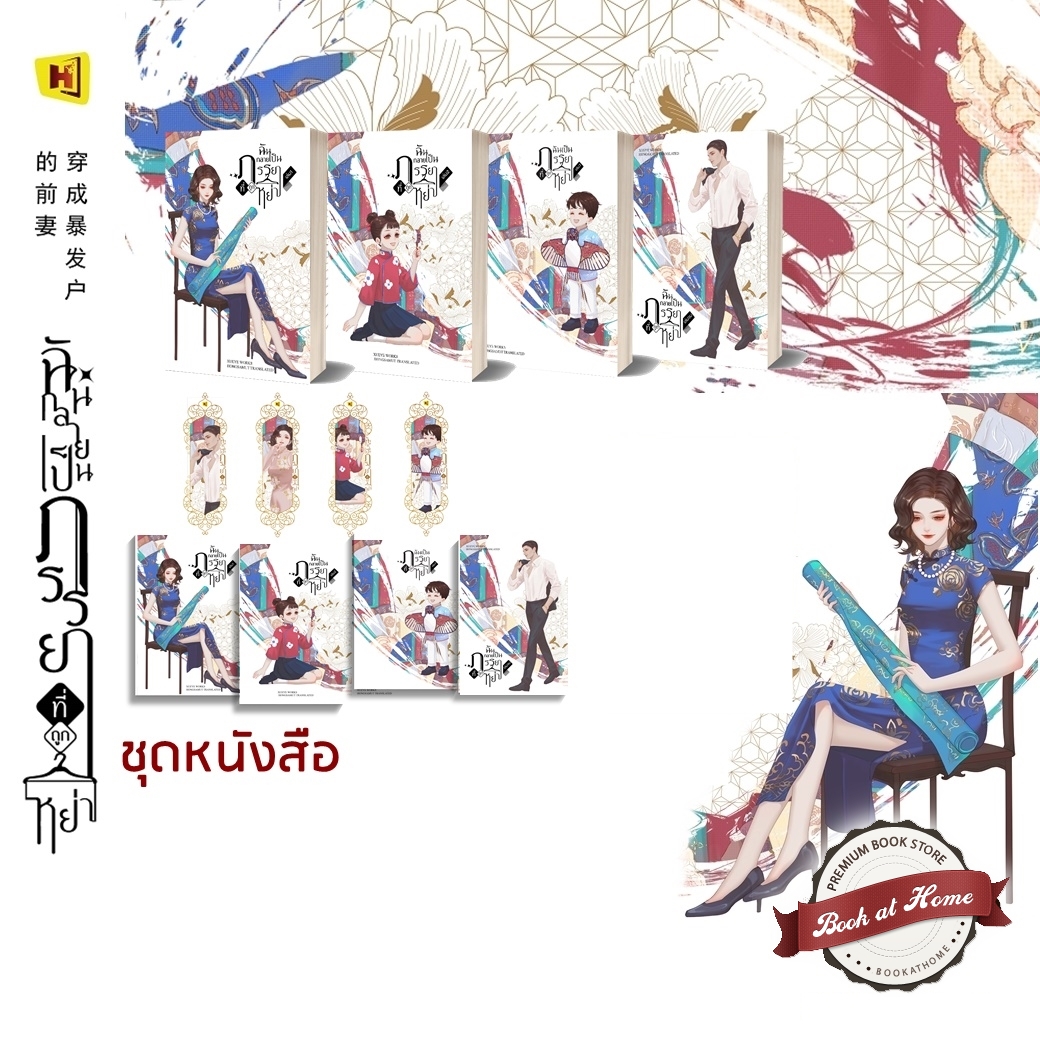 ฉันกลายเป็นภรรยาที่ถูกหย่า (4 เล่มจบ)