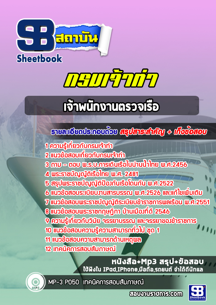 แนวข้อสอบเจ้าพนักงานตรวจเรือ กรมเจ้าท่า พร้อมเฉลย (ล่าสุดปี 2565-2566)