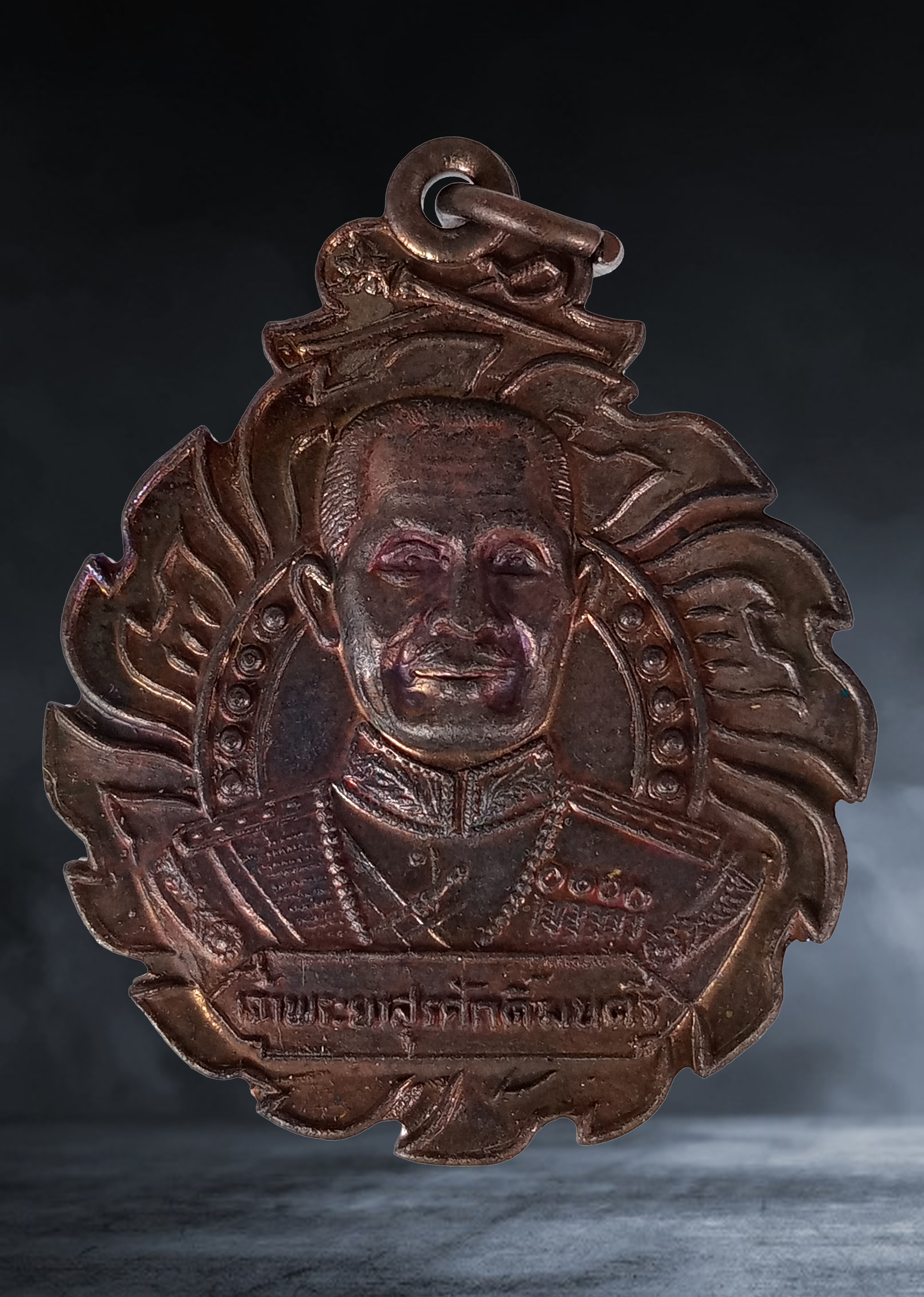 เหรียญ เจ้าพระยาสุรศักดิ์มนตรี ที่ระลึกเปิดอนุสาวรีย์ เนื้อทองแดง ปี ๒๕๒๘