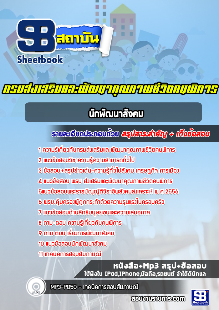 แนวข้อสอบนักพัฒนาสังคม กรมส่งเสริมและพัฒนาคุณภาพชีวิตคนพิการ พร้อมเฉลย (ใหม่ล่าสุด)