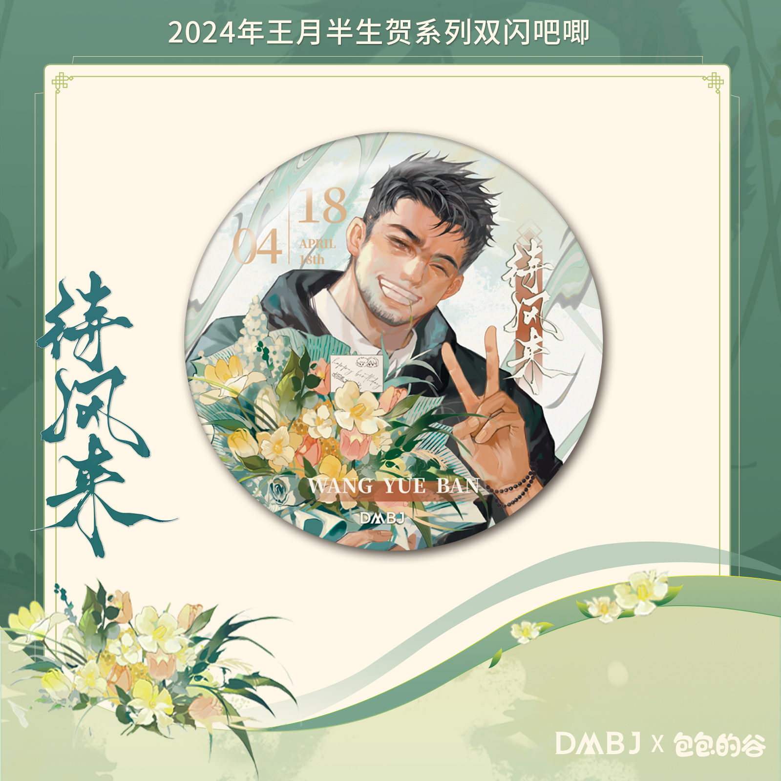 [เต้ามู่] DMBJ x Huabaobao : เข็มกลัดวิบวับ 待风来