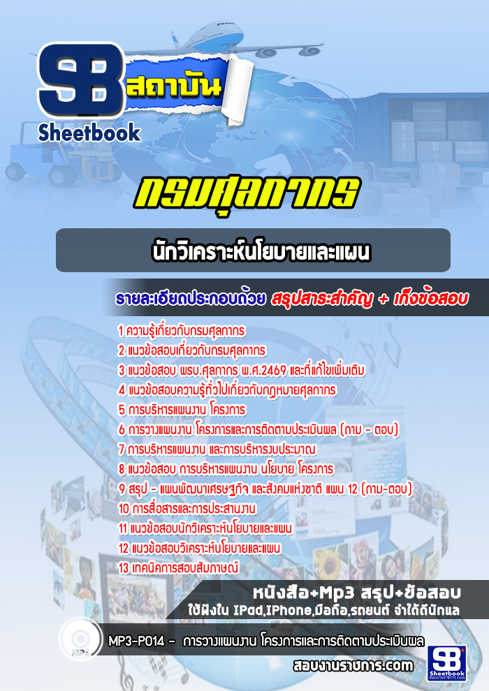 แนวข้อสอบนักวิเคราะห์นโยบายและแผน กรมศุลกากร ล่าสุด (พร้อมเฉลย)