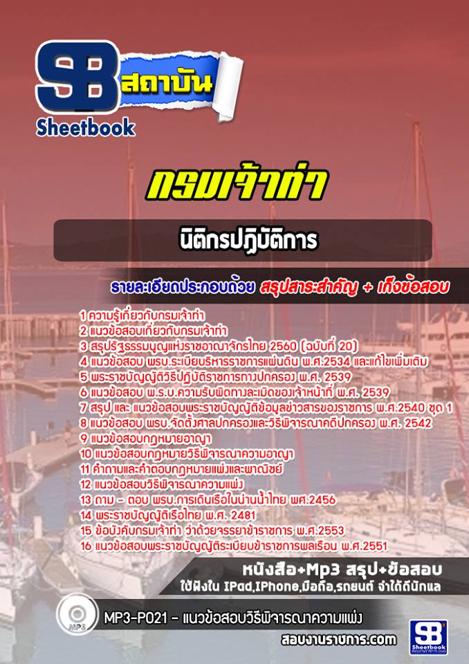 แนวข้อสอบนิติกรปฏิบัติการ กรมเจ้าท่า [อัพเดทล่าสุด ปี2565-2566]