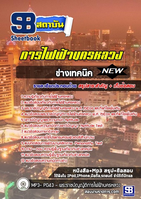 แนวข้อสอบช่างเทคนิค กฟน การไฟฟ้านครหลวง อัพเดทใหม่ล่าสุด 2568 [พร้อมเฉลย]