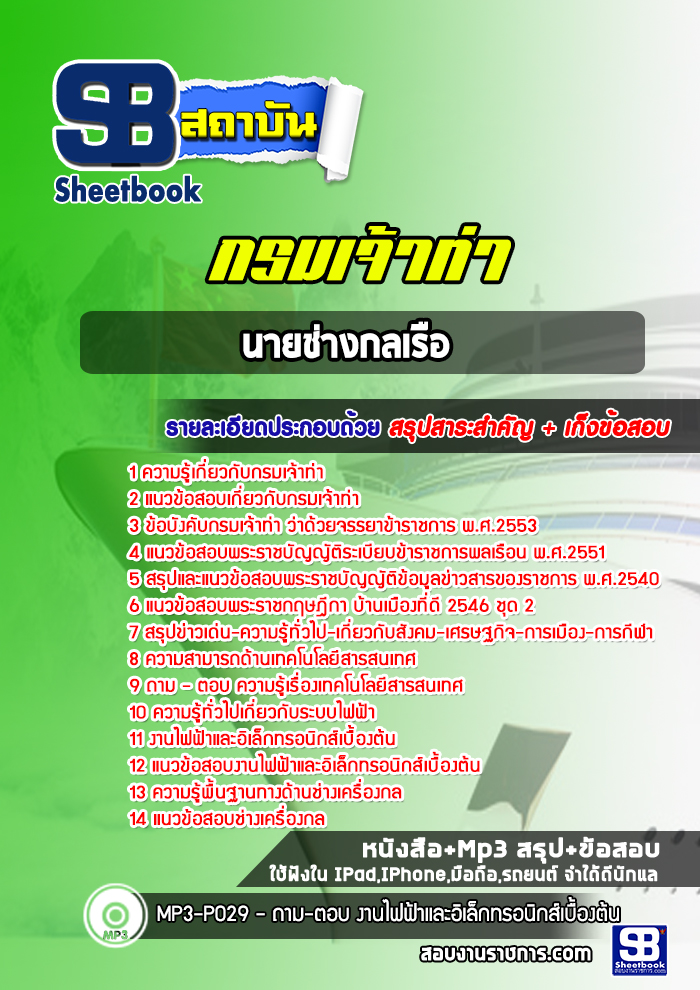 แนวข้อสอบนายช่างกลเรือ กรมเจ้าท่า (NEW 2565-2566)
