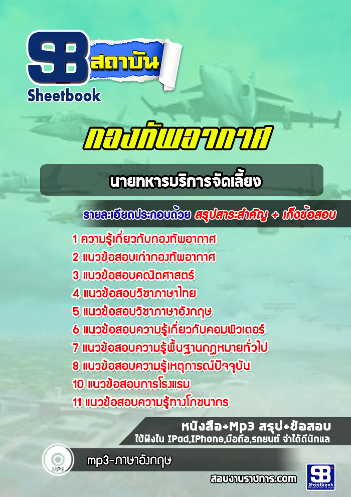 แนวข้อสอบนายทหารบริการจัดเลี้ยง กองทัพอากาศ (ล่าสุด 2567-2568)