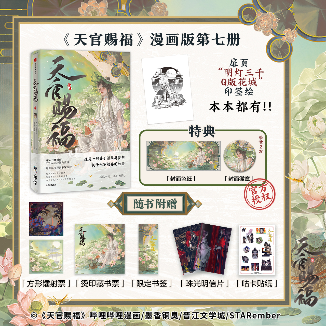 [เทียนกวาน] สวรรค์ประทานพร: การ์ตูน (ม่านฮว่า) เล่ม 7