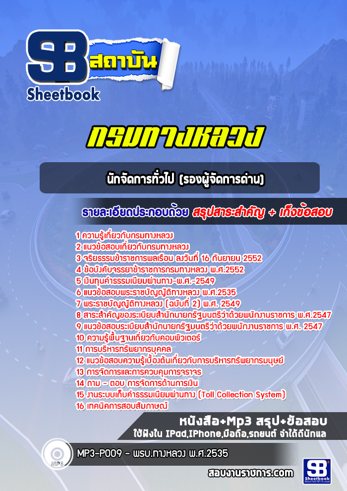 แนวข้อสอบนักจัดการทั่วไป (รองผู้จัดการด่าน) กรมทางหลวง พร้อมเฉลย (ล่าสุดปี 2566-2567)