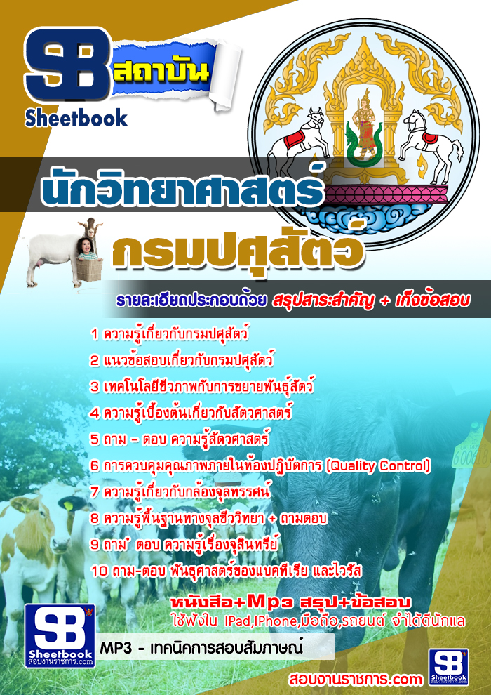 แนวข้อสอบนักวิทยาศาสตร์ กรมปศุสัตว์ ใหม่ล่าสุด 2568