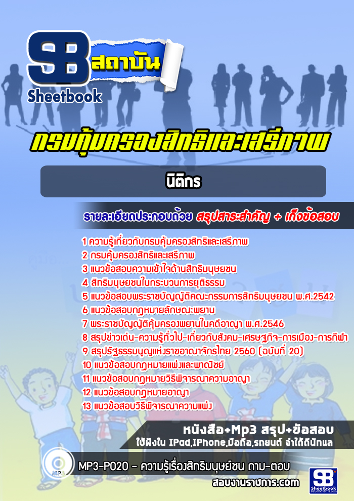 แนวข้อสอบนิติกร กรมคุ้มครองสิทธิและเสรีภาพ ปีล่าสุด [พร้อมเฉลย]