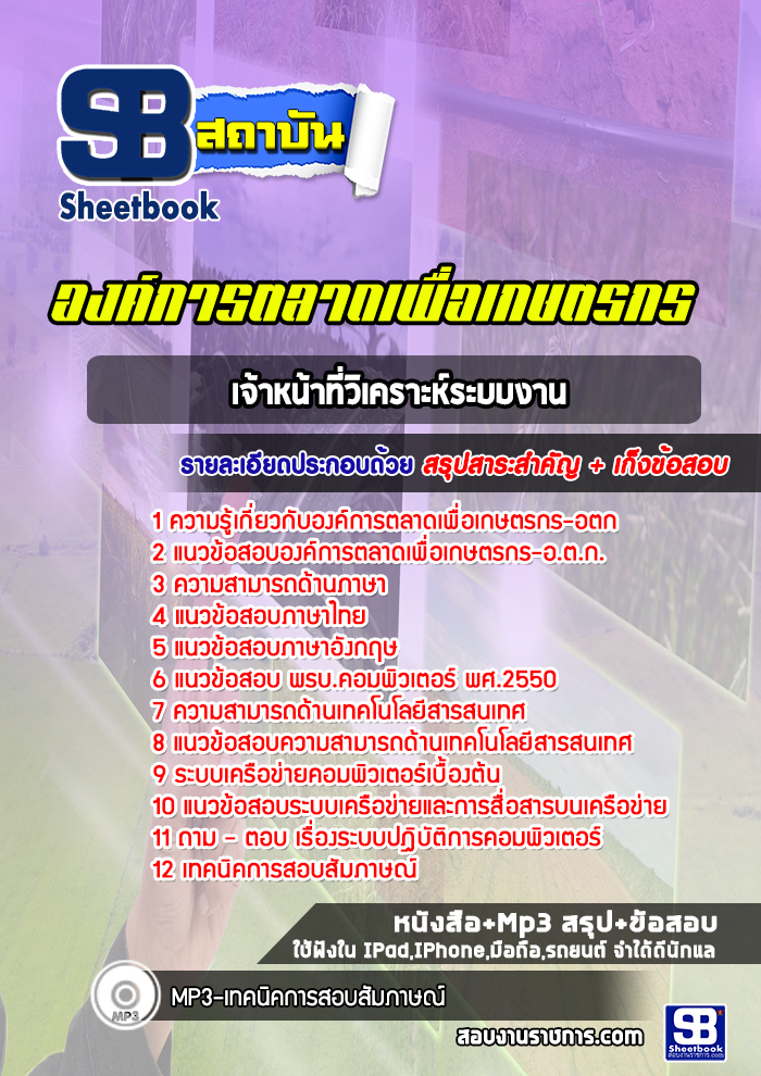 แนวข้อสอบเจ้าหน้าที่วิเคราะห์ระบบงาน องค์การตลาดเพื่อเกษตรกร อตก. ล่าสุด ปี2565-2566