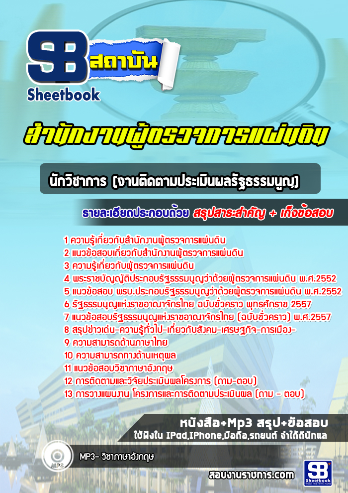 แนวข้อสอบนักวิชาการ(งานติดตามประเมินผลรัฐธรรมนูญ) สำนักงานผู้ตรวจการแผ่นดิน (ใหม่ล่าสุด)