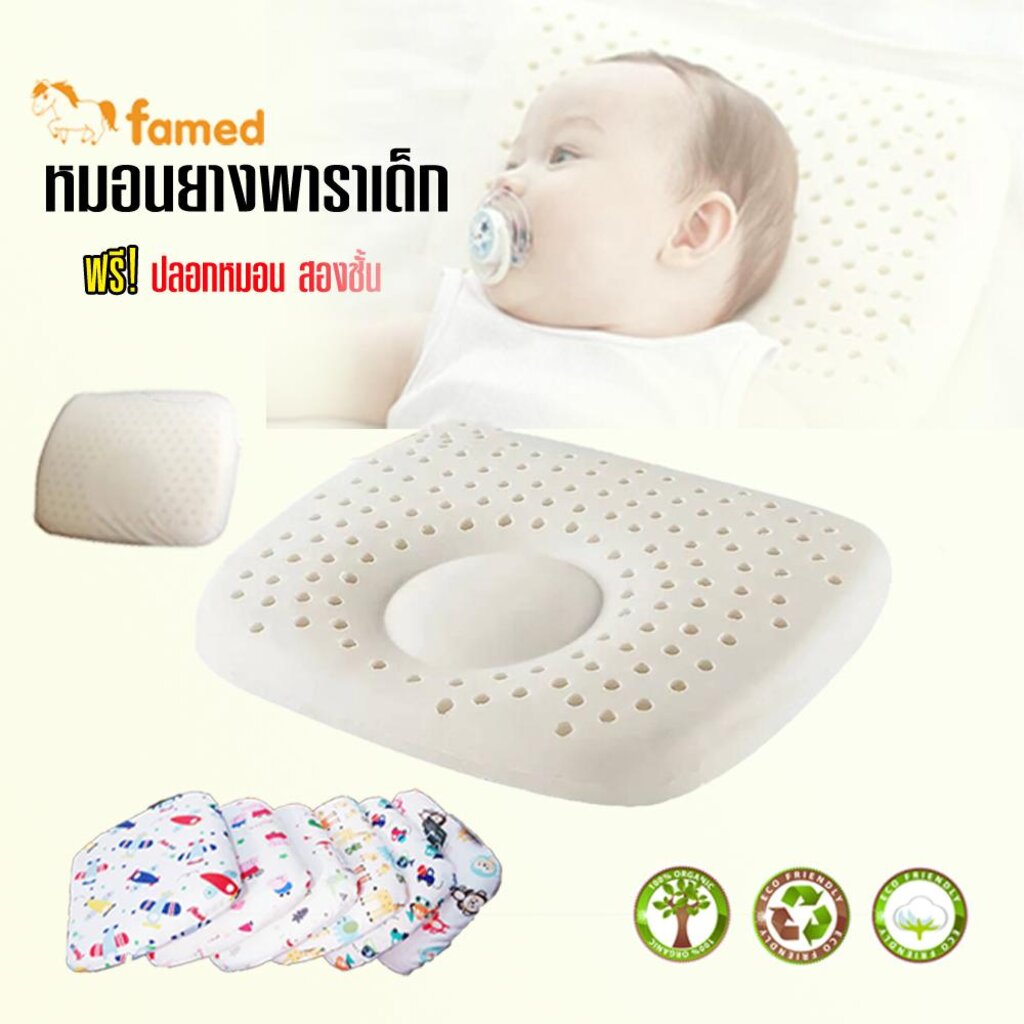 หมอนเด็ก ยางพาราแท้ famed เฟเมด โอบศรีษะ รองรับต้นคอ นุ่มสบาย อายุการใช้งานยาวนาน