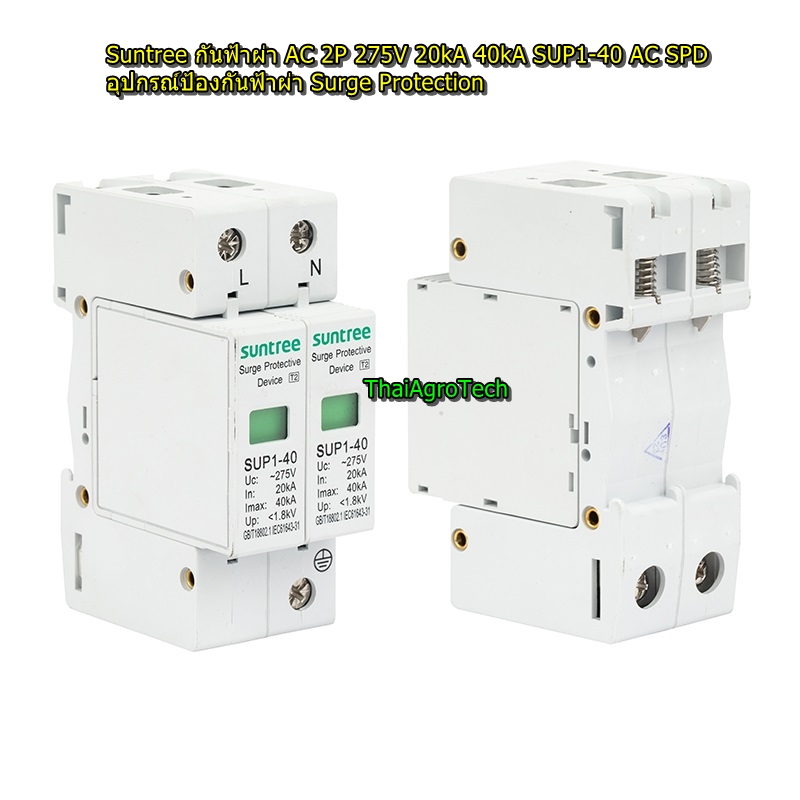 Suntree อุปกรณ์ป้องกันฟ้าผ่า ไฟกระชาก Surge Protection AC 2P 275V 20kA 40kA SUP1-40 AC SPD สำหรับระบบโซล่าเซลล์
