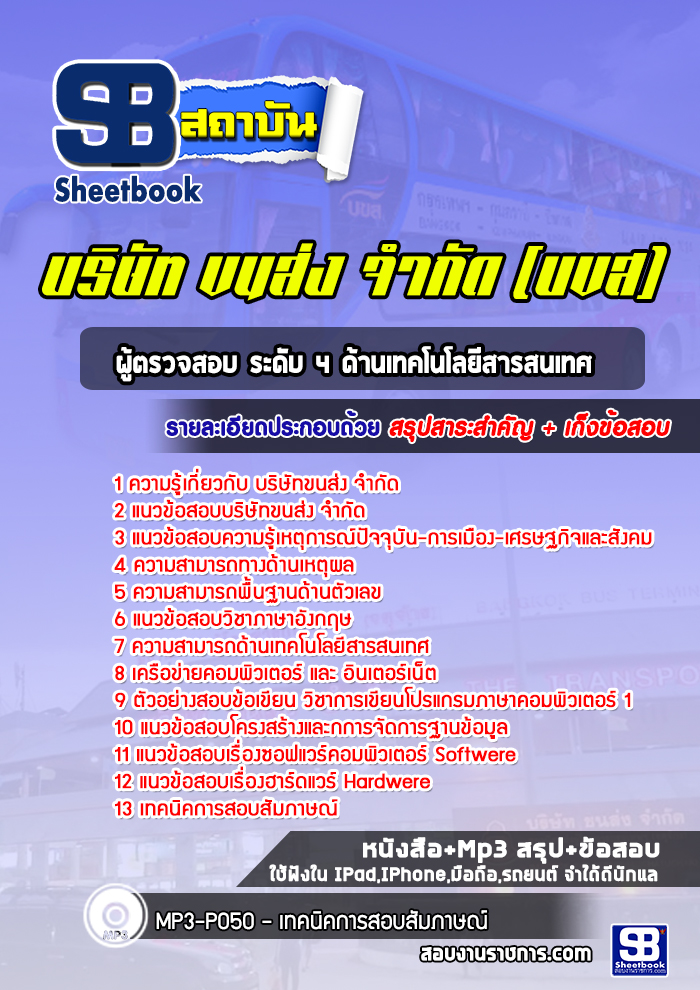 แนวข้อสอบผู้ตรวจสอบระดับ 4 ด้านเทคโนโลยีสารสนเทศ บขส. [อัพเดทล่าสุด]