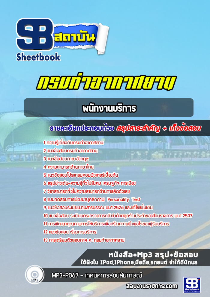 แนวข้อสอบพนักงานบริการ กรมท่าอากาศยาน ( ล่าสุด 2565)