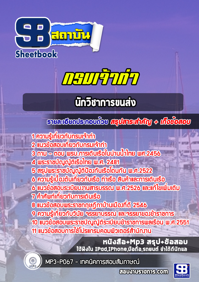 แนวข้อสอบนักวิชาการขนส่ง กรมเจ้าท่า (NEW 2565-2566)