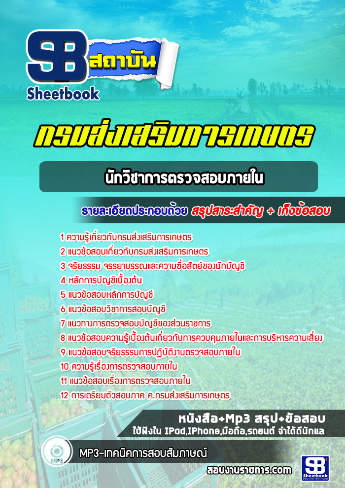 แนวข้อสอบนักวิชาการตรวจสอบภายใน กรมส่งเสริมการเกษตร (ล่าสุดปี 2565-2566)