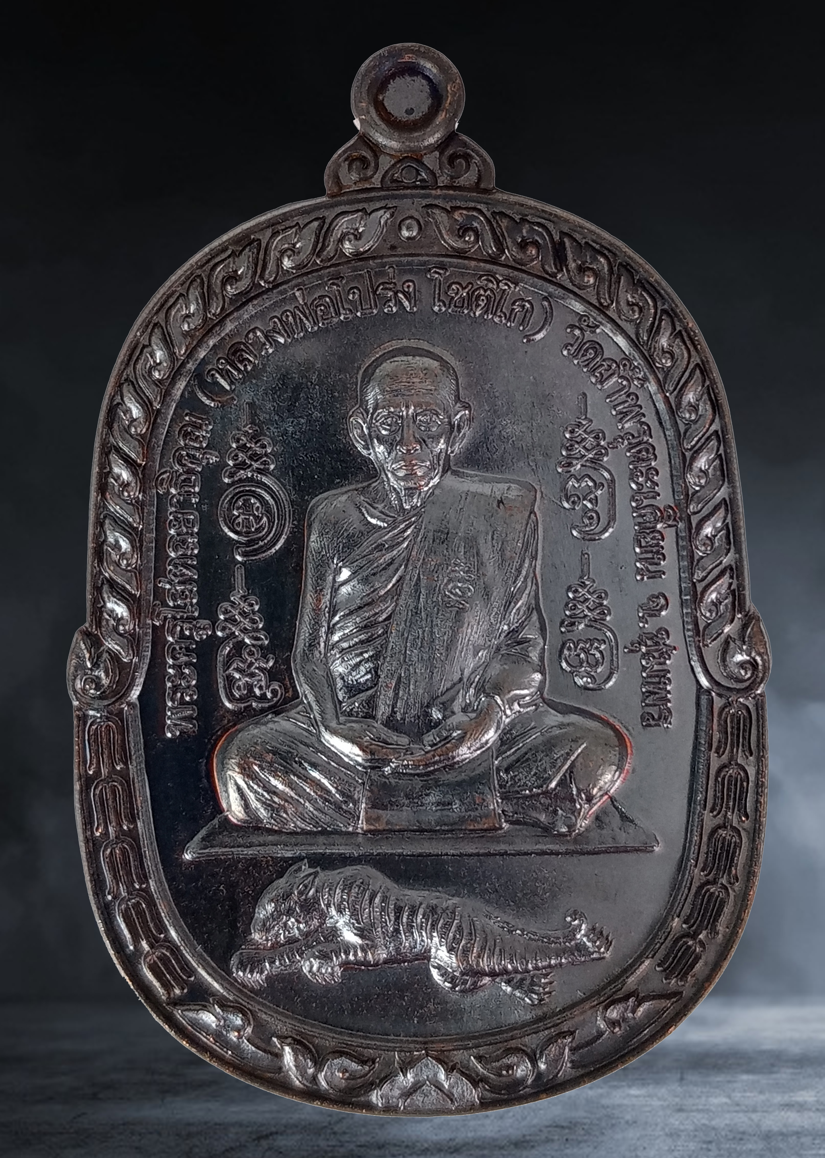 เหรียญเสือเผ่น หลวงพ่อโปร่ง วัดถ้ำพรุตะเคียน จ.ชุมพร เนื้อทองแดงรมดำโค๊ตทองคำ หมายเลข ๔๗๑ ปี ๒๕๕๗