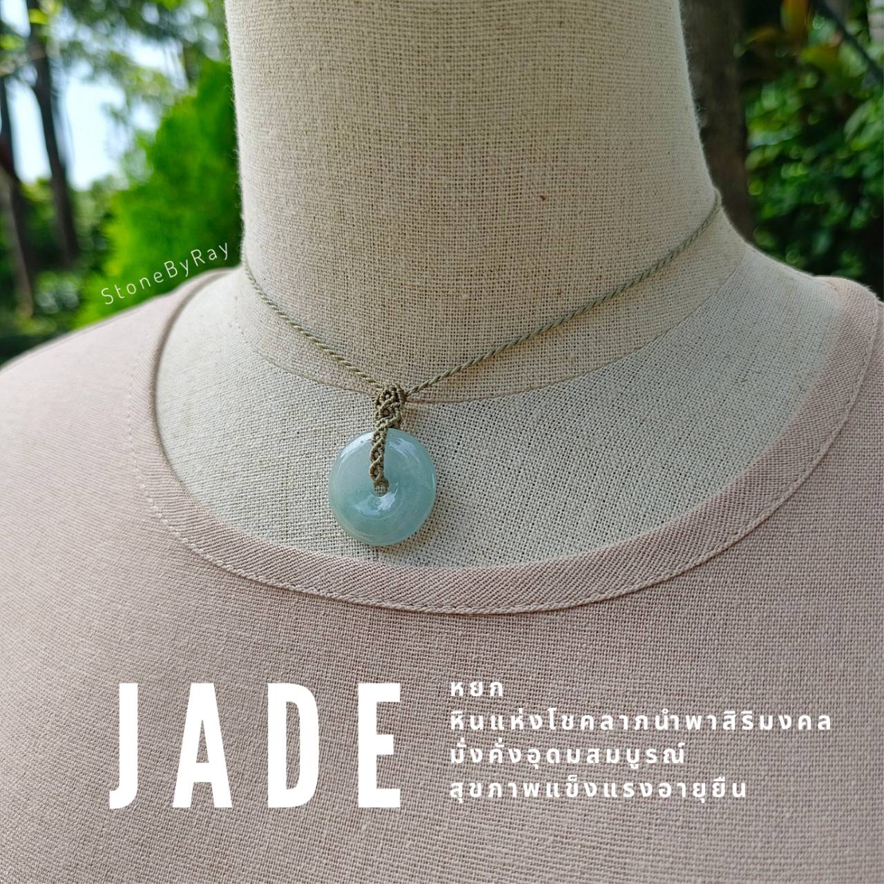 สร้อยคอเชือกถักหินหยก JADE