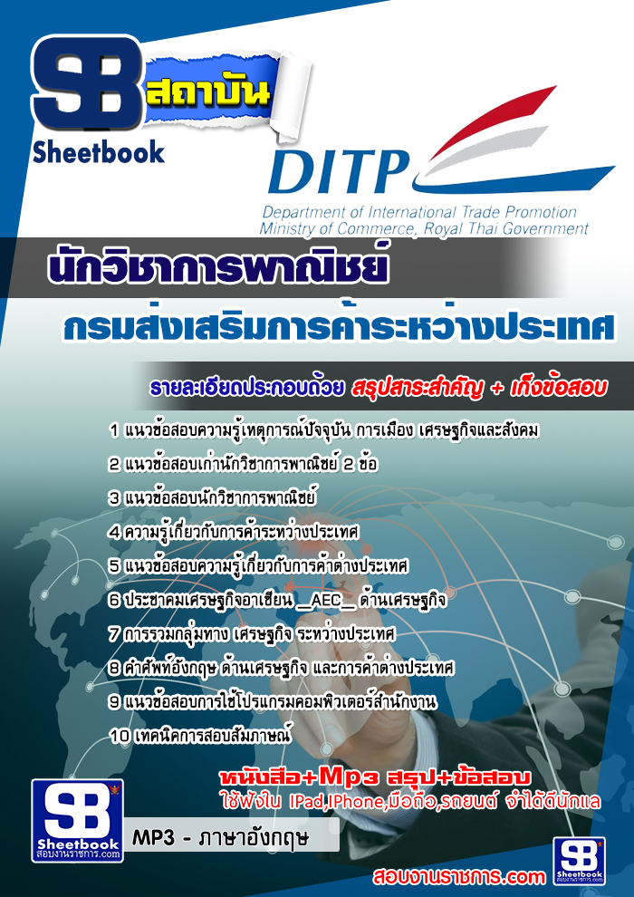 แนวข้อสอบนักวิชาการพาณิชย์ กรมส่งเสริมการค้าระหว่างประเทศ NEW