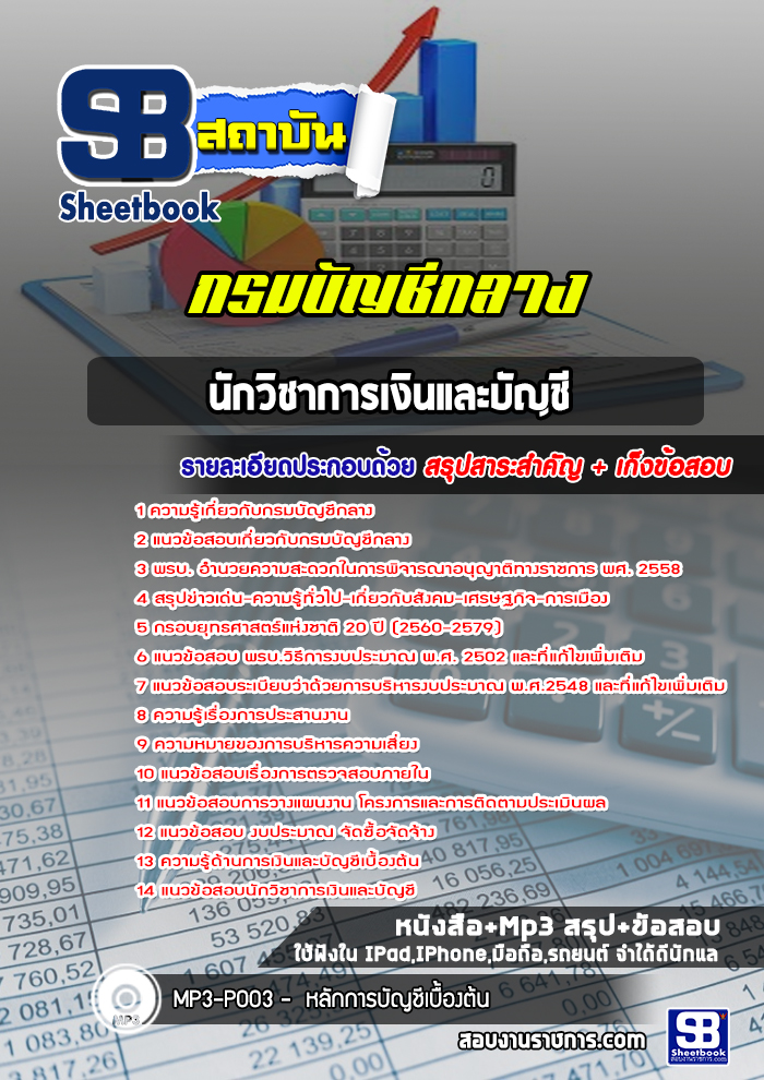 แนวข้อสอบนักวิชาการเงินและบัญชี กรมบัญชีกลาง [Up-Date ล่าสุด]