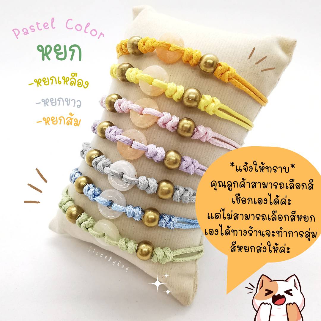 สร้อยข้อมือเชือกถักหินหยกโทนสีพาสเทล (Jade)