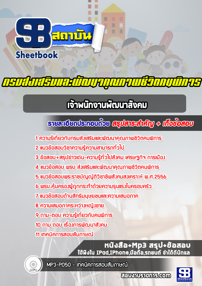 แนวข้อสอบเจ้าพนักงานพัฒนาสังคม (พก.)กรมส่งเสริมและพัฒนาคุณภาพชีวิตคนพิการ พร้อมเฉลย (ใหม่ล่าสุด)