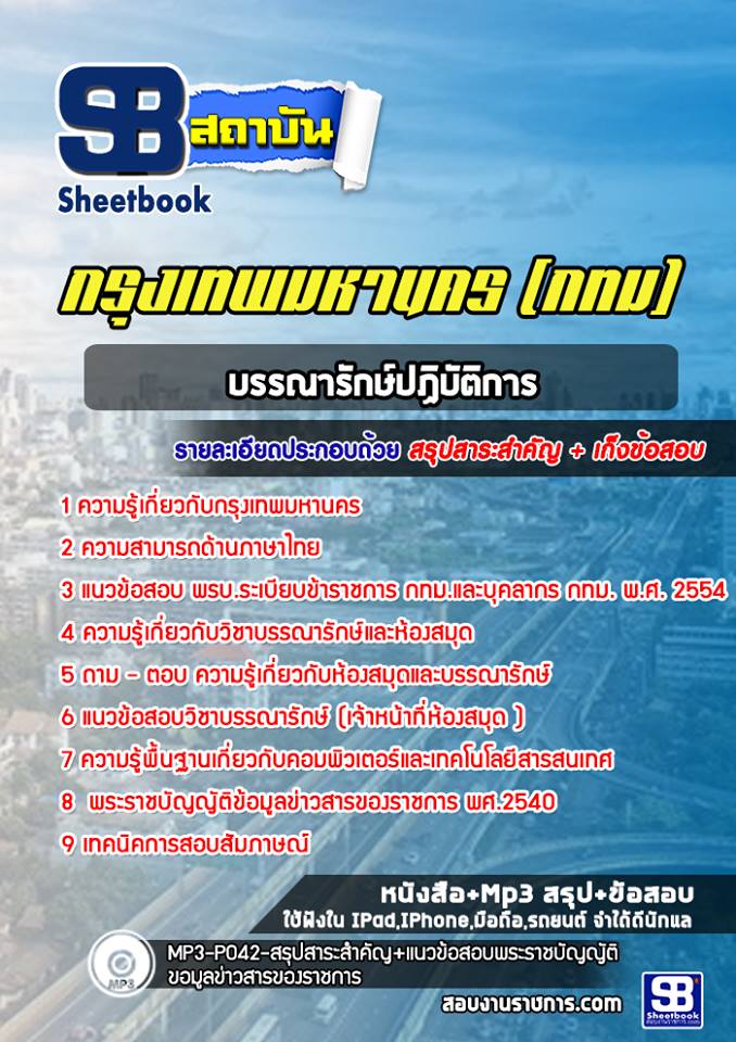 แนวข้อสอบบรรณารักษ์ปฏิบัติการ กรุงเทพมหานคร กทม. (ล่าสุด 2566-2567)