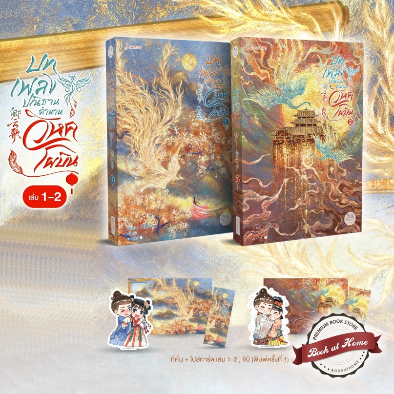 [พร้อมส่ง!] บทเพลงปณิธาน ตำนานวิหคโผบิน เล่ม 1-2 (2 เล่มจบ)