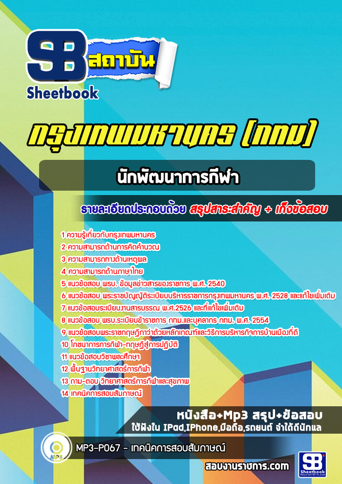 แนวข้อสอบนักพัฒนาการกีฬา กทม. (กรุงเทพมหานคร) ล่าสุด 2566-2567