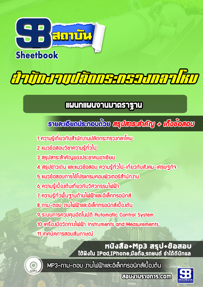 สรุปแนวข้อสอบแผนกแผนงานมาตราฐาน สำนักงานปลัดกระทรวงกลาโหม พร้อมเฉลย (ใหม่ล่าสุด)