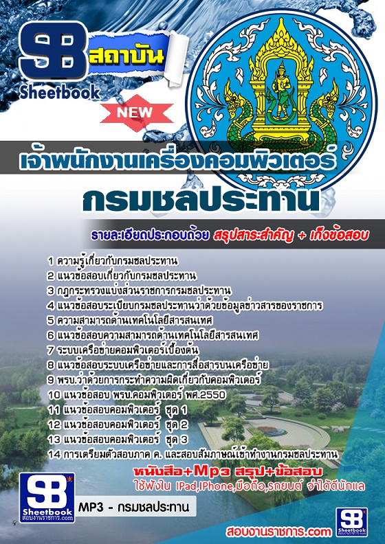 แนวข้อสอบเจ้าพนักงานเครื่องคอมพิวเตอร์ กรมชลประทาน 2568 [พร้อมเฉลย]
