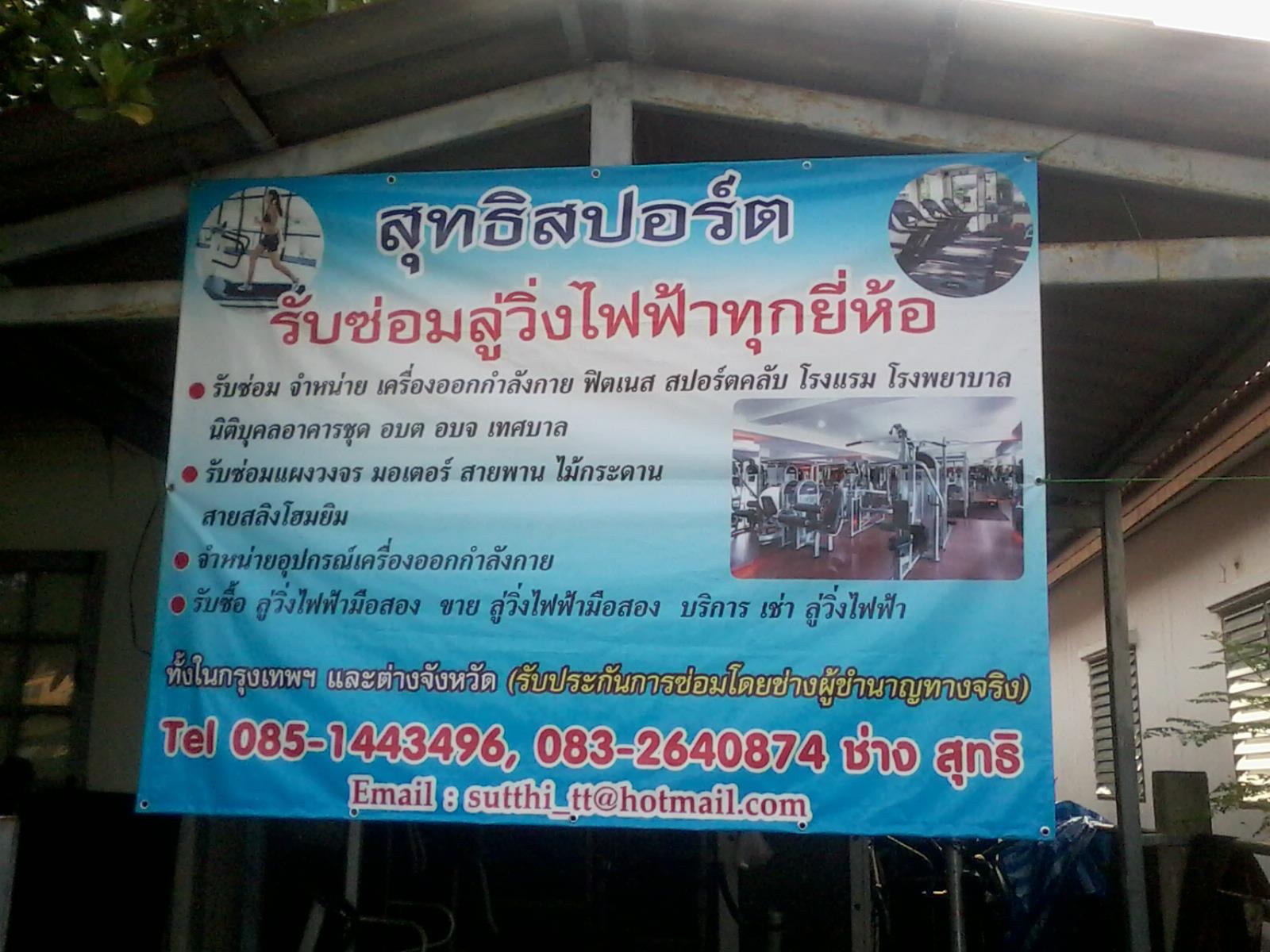 รับซ่อมลู่วิ่งไฟฟ้าทุกยี่ห้อ