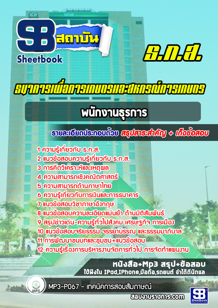 แนวข้อสอบพนักงานธุรการ ธกส. ล่าสุด (พร้อมเฉลย)