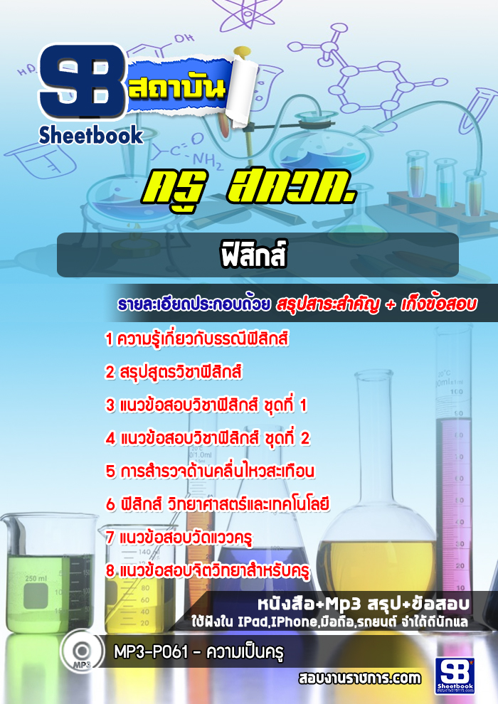 แนวข้อสอบครู สควค.เอกฟิสิกส์ (ล่าสุดปี 2566-2567)