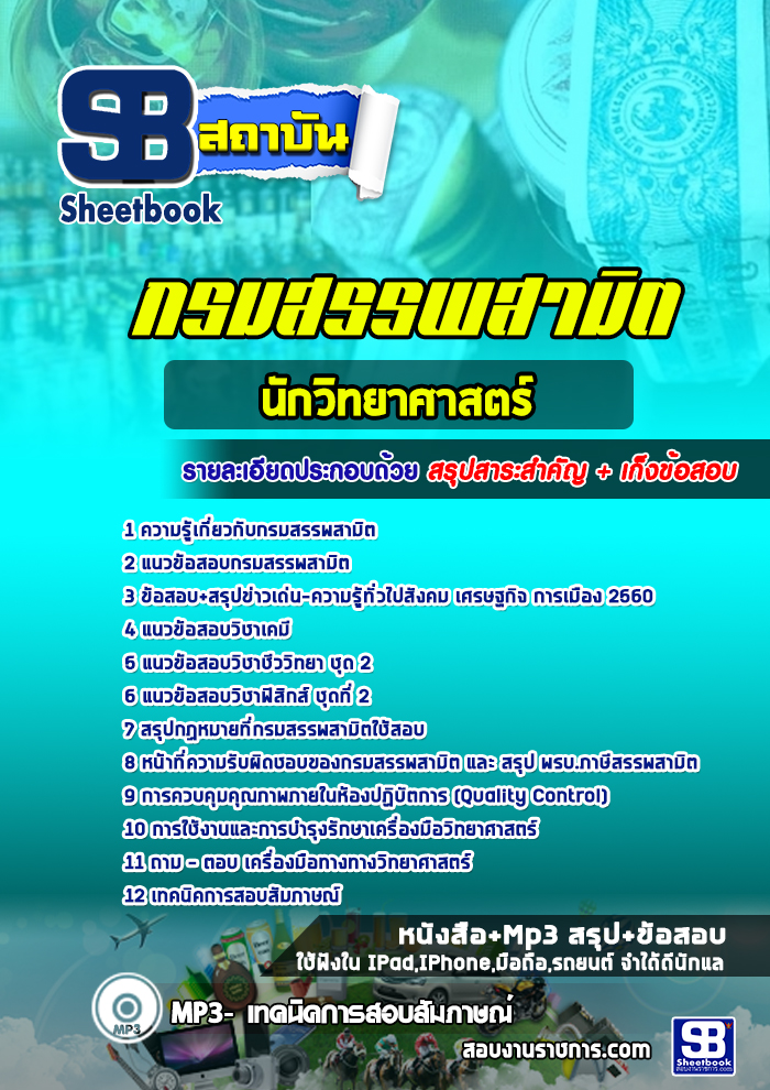 แนวข้อสอบนักวิทยาศาสตร์ กรมสรรพสามิต (ล่าสุด)