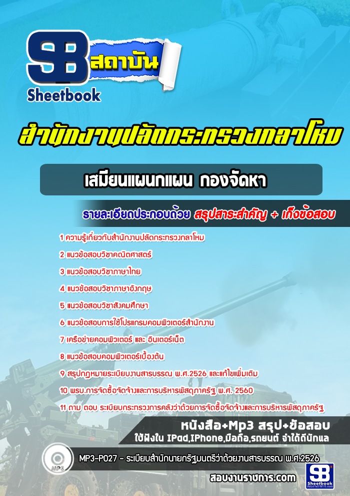 แนวข้อสอบเสมียนแผนกแผน กองจัดหา สำนักงานปลัดกระทรวงกลาโหม พร้อมเฉลย (ใหม่ล่าสุด)