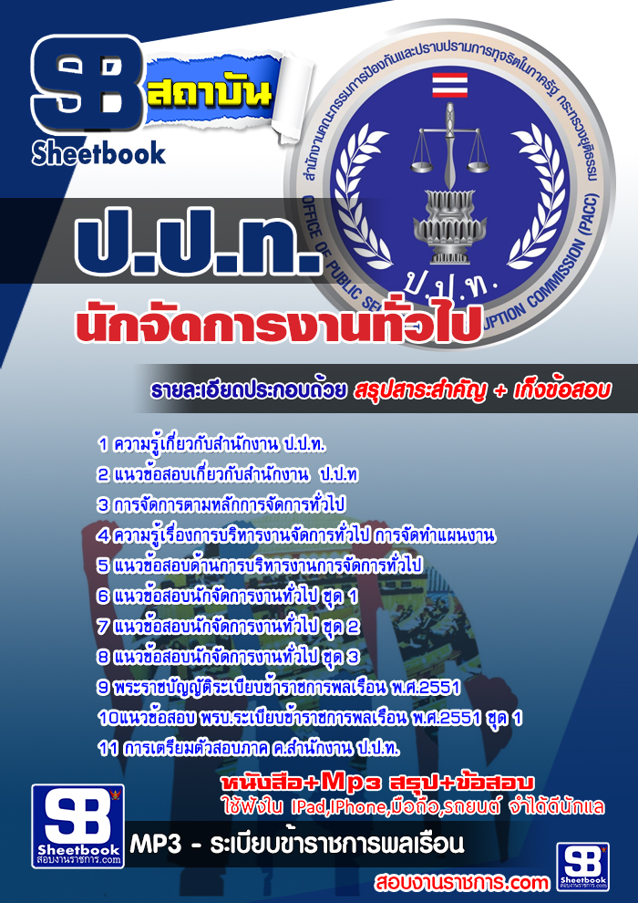 แนวข้อสอบนักจัดการงานทั่วไป สำนักงาน ป.ป.ท. NEW