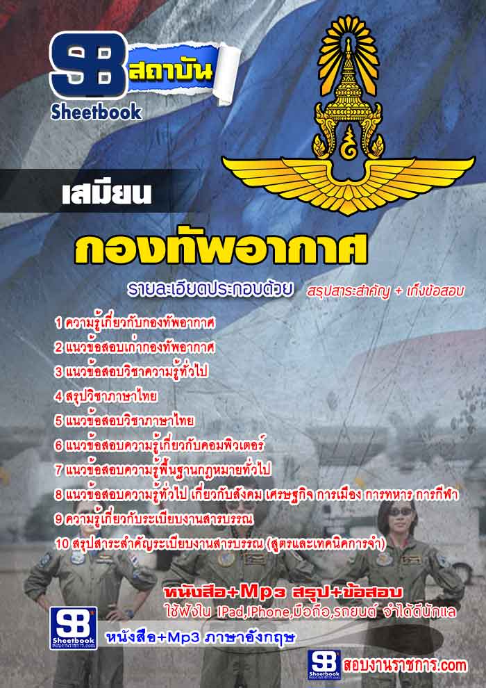 แนวข้อสอบเสมียน กองทัพอากาศ ใหม่ล่าสุด 2568 [พร้อมเฉลย]