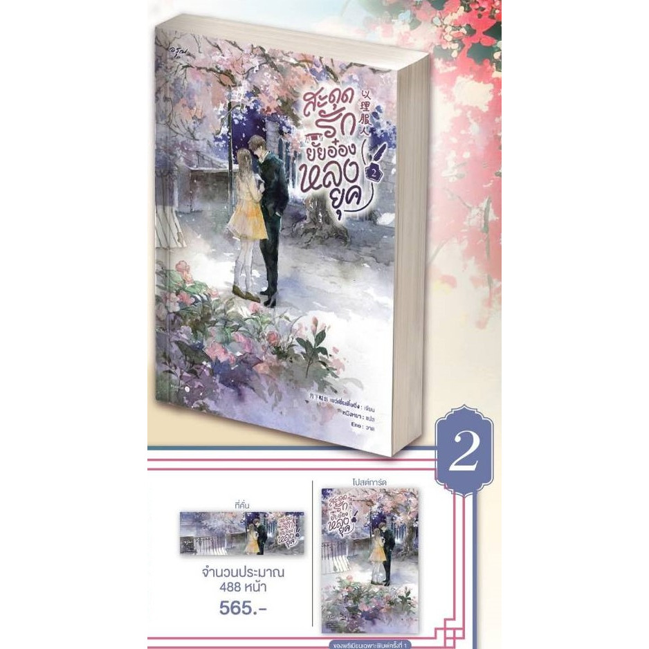 [Pre Order] สะดุดรักยัยอ๋องหลงยุค เล่ม 1-2 (2 เล่มจบ)