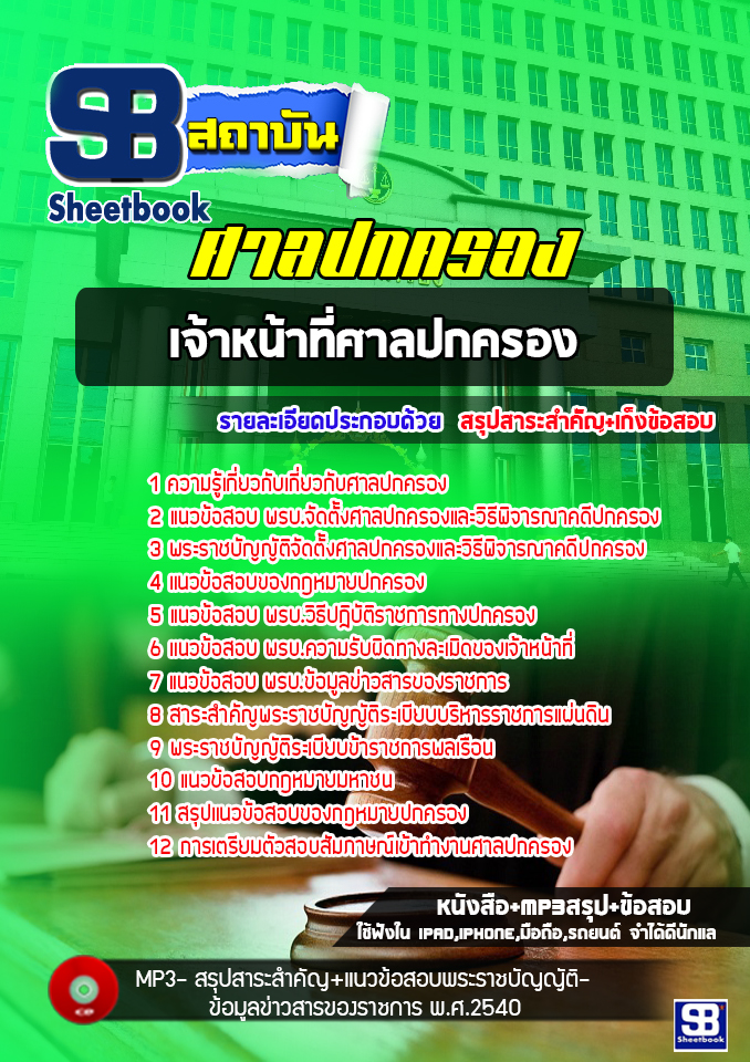 (ล่าสุด) แนวข้อสอบเจ้าหน้าที่ศาลปกครอง ศาลปกครอง