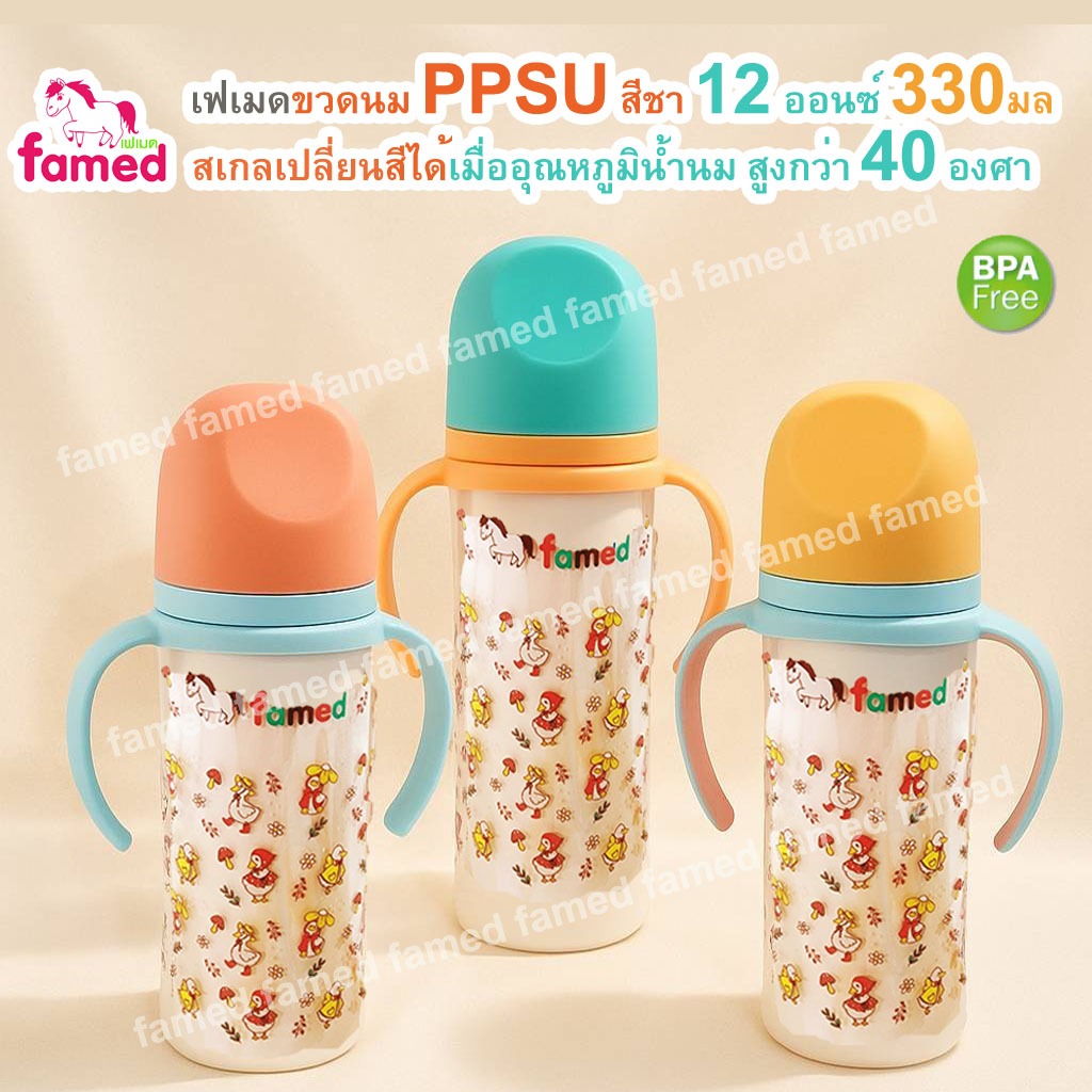 famed ขวดนมสีชา PPSU 12 ออนซ์ 330 ml รุ่น DUCK CUTE สเกลเปลี่ยนสีได้เมื่อโดนความร้อน BPA FREE