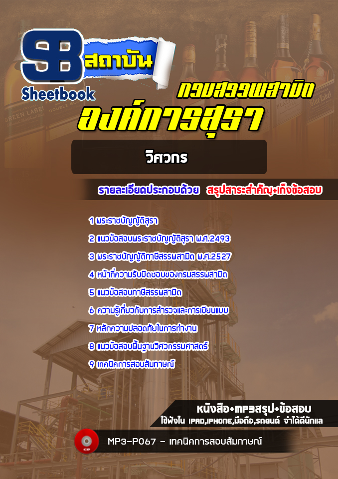 แนวข้อสอบวิศวกร องค์การสุรา กรมสรรพสามิต[Up-Date ล่าสุด]