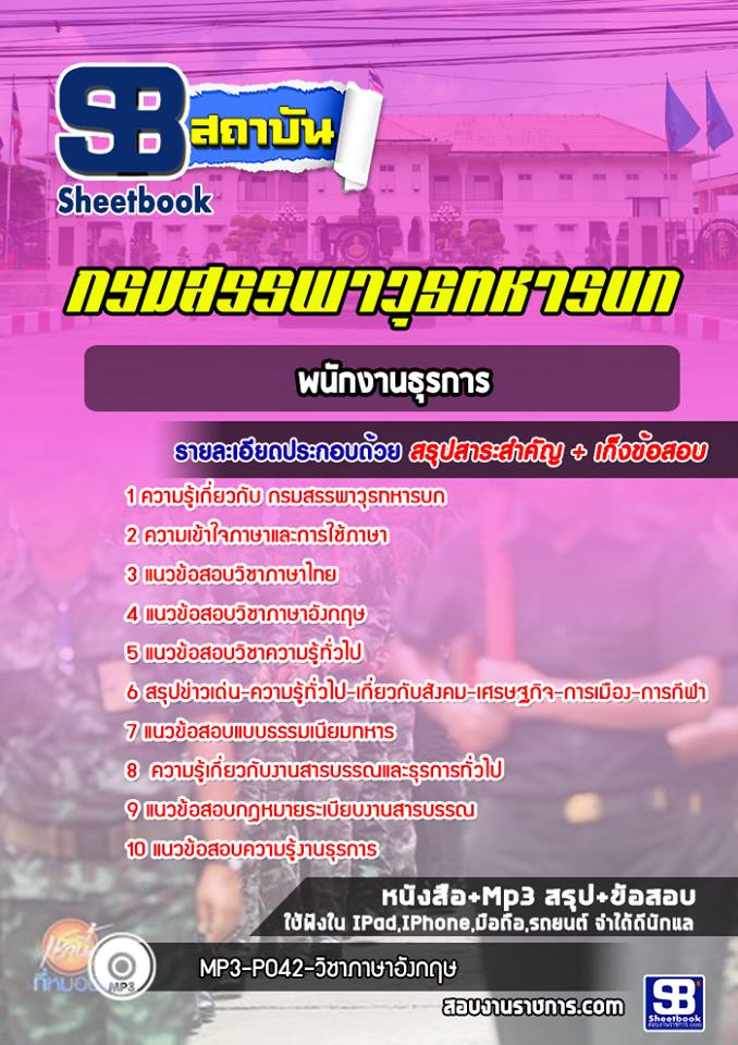 แนวข้อสอบพนักงานธุรการ กรมสรรพาวุธทหารบก ปีล่าสุด 2565-2566 [พร้อมเฉลย]