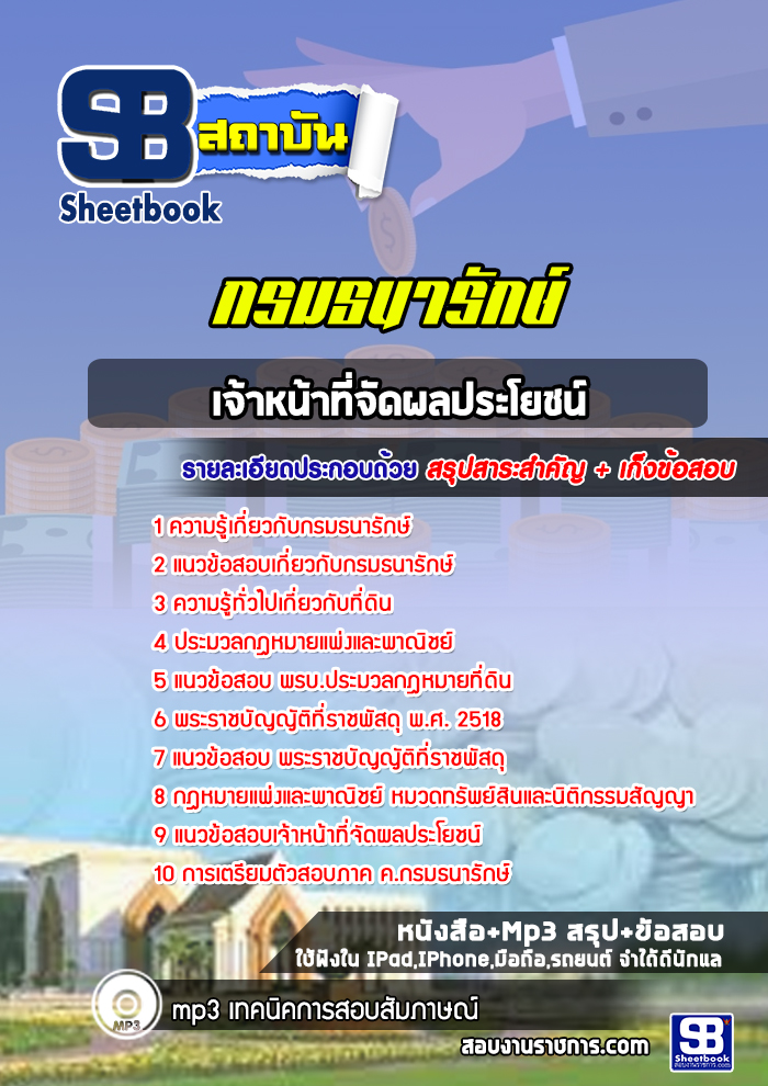 แนวข้อสอบเจ้าหน้าที่จัดผลประโยชน์ กรมธนารักษ์ [Up-Date ล่าสุด]
