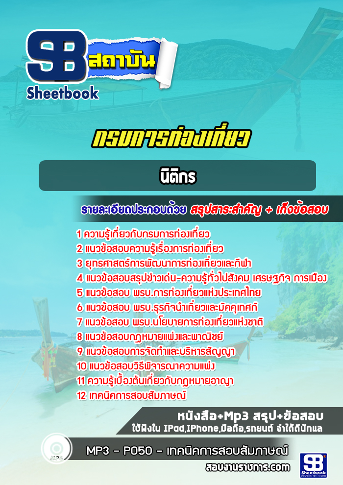 แนวข้อสอบนิติกร กรมการท่องเที่ยว พร้อมเฉลย (ใหม่ล่าสุด)