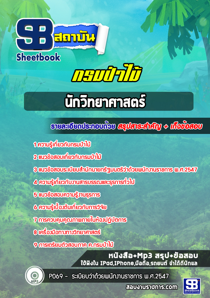 สรุปแนวข้อสอบนักวิทยาศาสตร์ กรมป่าไม้ (ล่าสุดปี 2565-2566)