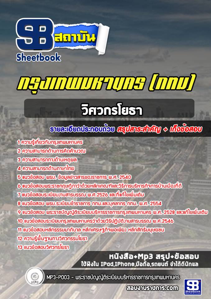 แนวข้อสอบวิศวกรโยธา กรุงเทพมหานคร กทม. (ล่าสุด 2566-2567)